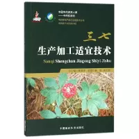 音像三七生产加工适宜技术编者:杨野//刘大会|总主编:黄璐琦