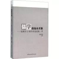 音像儒学的返本开新——深圳学人·南书房夜话季张骁儒 编