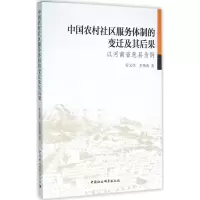 音像中国农村社区服务体制的变迁及其后果管义伟,李燕南 著