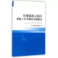 音像全域旅游示范区创建工作导则及导则解读编者:规划财务司
