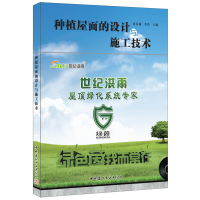 音像种植屋面的设计与施工技术沈春林,李伶