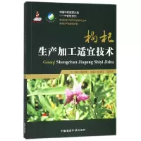 音像枸杞生产加工适宜技术编者:陈清平//胡忠庆|总主编:黄璐琦