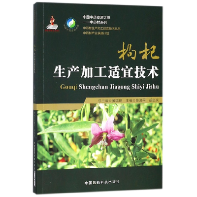 音像枸杞生产加工适宜技术编者:陈清平//胡忠庆|总主编:黄璐琦