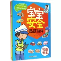 音像宝宝安全贴纸游戏李猛 编绘