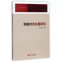音像铁路债务处置研究/中国铁路改革研究丛书左大杰