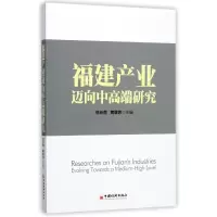 音像福建产业迈向中高端研究编者:伍长南//黄继炜