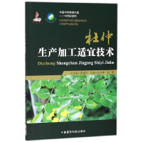 音像杜仲生产加工适宜技术编者:张水寒//谢景|总主编:黄璐琦