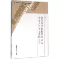 音像新媒体时代抗议传播及其善治策略研究雷霞 著