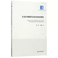 音像东北区域现代农业发展案例集/经济管理学术文库潘鸿//王福林