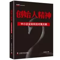 音像创始人精神 中小企业如何应对黑天鹅作者