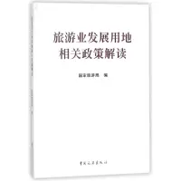 音像旅游业发展用地相关政策解读编者: