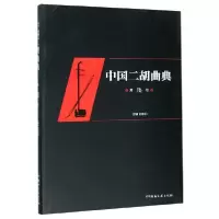 音像中国二胡曲典(第6卷)编者:赵寒阳