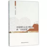 音像中国现代文艺学概念的日本因素彭修银//王杰泓