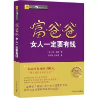 音像女人一定要有钱 财商教育版(美)金·清崎