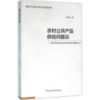 音像农村公共产品供给问题论李燕凌 著