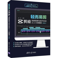 音像轻而易剪 剪映视频剪辑与创作实战从入门到精通(电脑版)胡杨