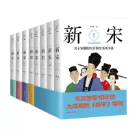 音像新宋(1-8珍藏版)共8册附生活场景图阿越 著