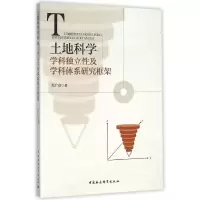 音像土地科学学科独立及学科体系研究框架冯广京