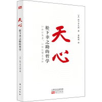 音像天心 松下幸之的哲学(日)松下幸之