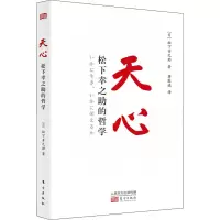 音像天心 松下幸之的哲学(日)松下幸之
