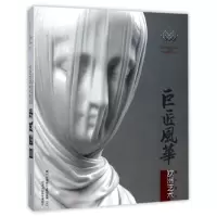 音像巨匠风华(欧洲艺术藏品精选)编者:(法)奥利维耶·于斯泰尔