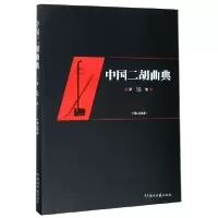 音像中国二胡曲典(第7卷)编者:赵寒阳