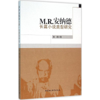 音像M.R.安纳德长篇小说类型研究张玮 著