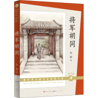 音像将军胡同 朗读版史雷