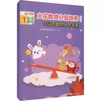 音像火花数感分级培养 第3级 10以内数的分合关系(1-3)作者