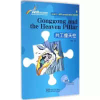 音像共工撞天柱方童童 改编