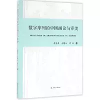 音像数字序列的中国画论与审美蒋秀召,毛攀云,曾正 著