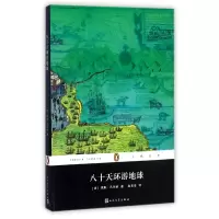 音像八十天环游地球/企鹅经典(法)儒勒·凡尔纳|译者:赵克非