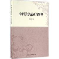 音像中西美学范式与转型彭立勋 著