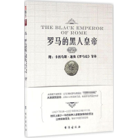 音像罗马的黑人皇帝罗三洋 著