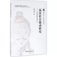 音像秦汉社会流动研究薛志清 著
