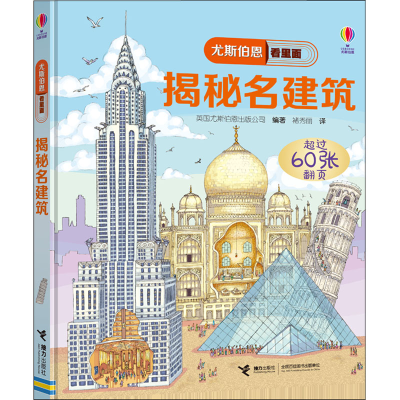 音像揭秘名建筑英国尤斯伯恩出版公司著