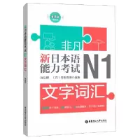 音像新日本语能力N1文字词汇编者:刘文照//(日)海老原博