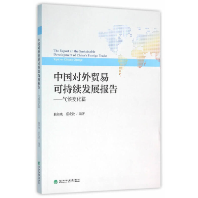 音像中国对外贸易可持续发展报告曲如晓 编著