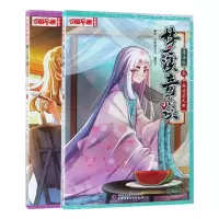 音像梦溪奇谈(漫画版5-6)共2册编者:炸年糕大王//迦叶子