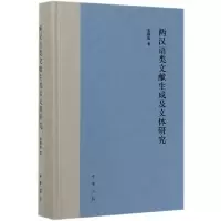 音像两汉语类文献生成及文体研究(精)夏德靠