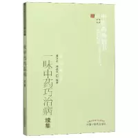 音像一味巧治病续集/医书选粹编者:薛文忠//刘改凤|责编:一禾
