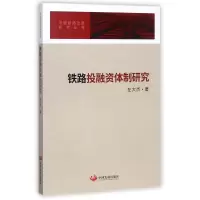 音像铁路融体制研究/中国铁路改革研究丛书左大杰