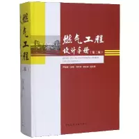 音像燃气工程设计手册(第2版)(精)编者:严铭卿|责编:胡明安
