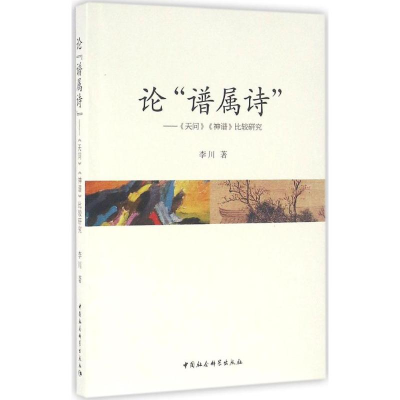 音像论"谱属诗"李川 著