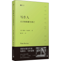 音像写作人 天才的怪癖与死亡(西)哈维尔·马里亚斯