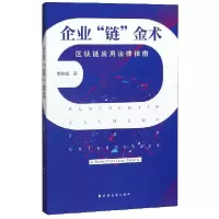 音像企业链金术(区块链应用法律指南)樊晓娟|责编:程云琦
