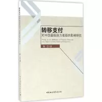 音像转移支付对中国县级财力差距的影响研究徐艺 著