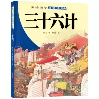 音像三十六计/美绘国学启蒙读本编者:贾仁江|绘画:李后佶