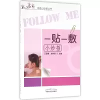 音像一贴一敷小妙招王富春,赵树明 主编