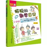 音像好玩的数学日记 1年级 上学的滋味甜丝丝 全彩注音版柔萱